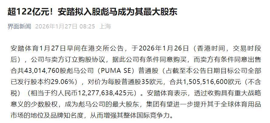 又一个国际运动巨头沦落到卖身给中国品牌，安踏官宣将成为彪马最大股东。

1月27