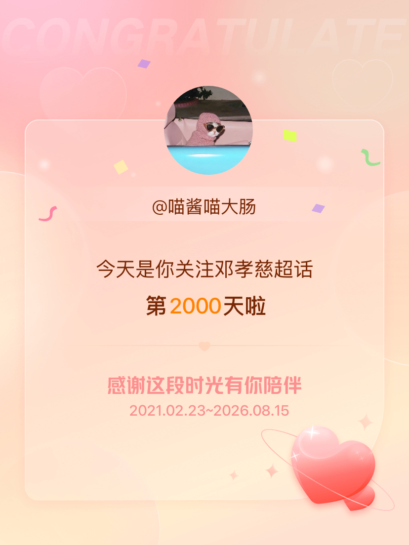 邓孝慈今天是我关注超话的第2000天，希望能继续伴你一路前行～ 