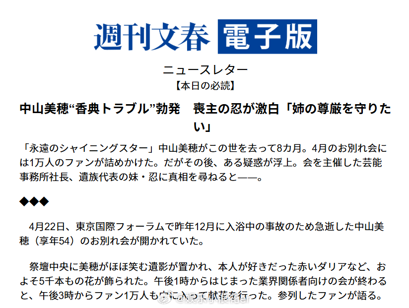 中山美穗奠仪金发生纠纷中山美穗骨灰仍未下葬 据日媒，中山美穗追思会在今年4月举行