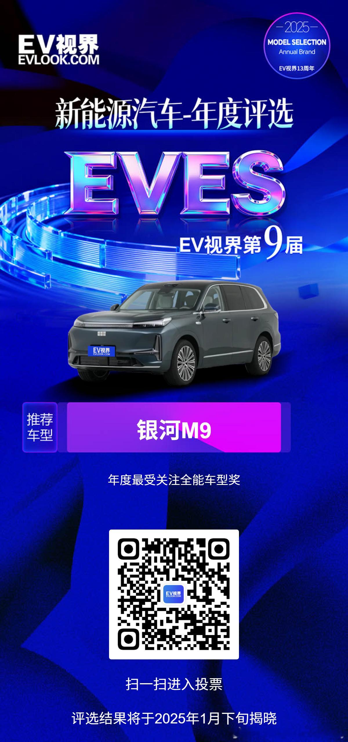 EVES2025新能源汽车年度评选吉利银河M9以全域AI技术重塑大六座新能源SU