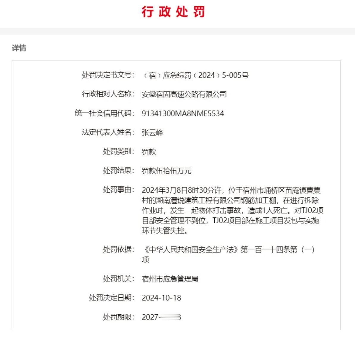 因发生致死事故，安徽宿固高速公路有限公司被罚55万元。
