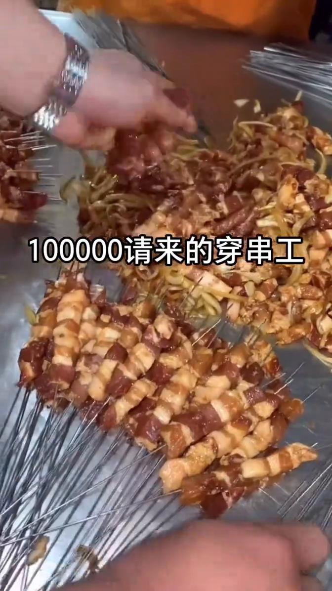 100000请来的穿串工。
我长这么大，没见过这么嚣张的人，今天你就见到了。