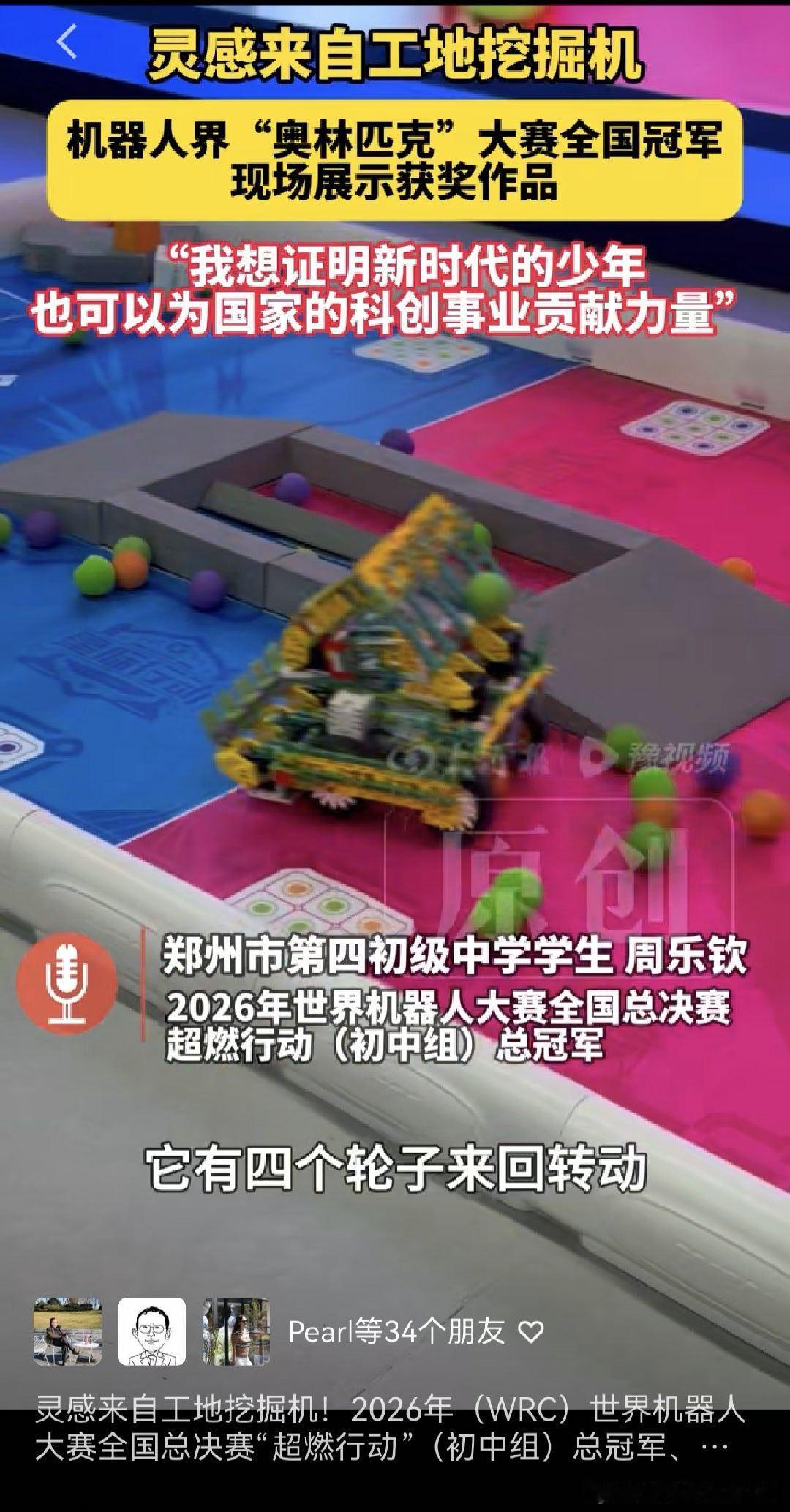 原创诗词[超话] 热烈祝贺郑州市第四初级中学周乐钦同学勇夺世界机器人大赛全国决赛