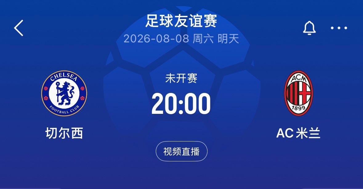 ⏰20:00｜切尔西vsAC米兰  免费直播📺：网页链接