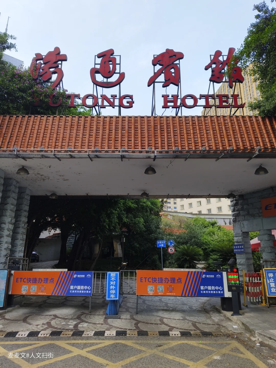 【渝北】探秘90年代风光无限的园林式宾馆