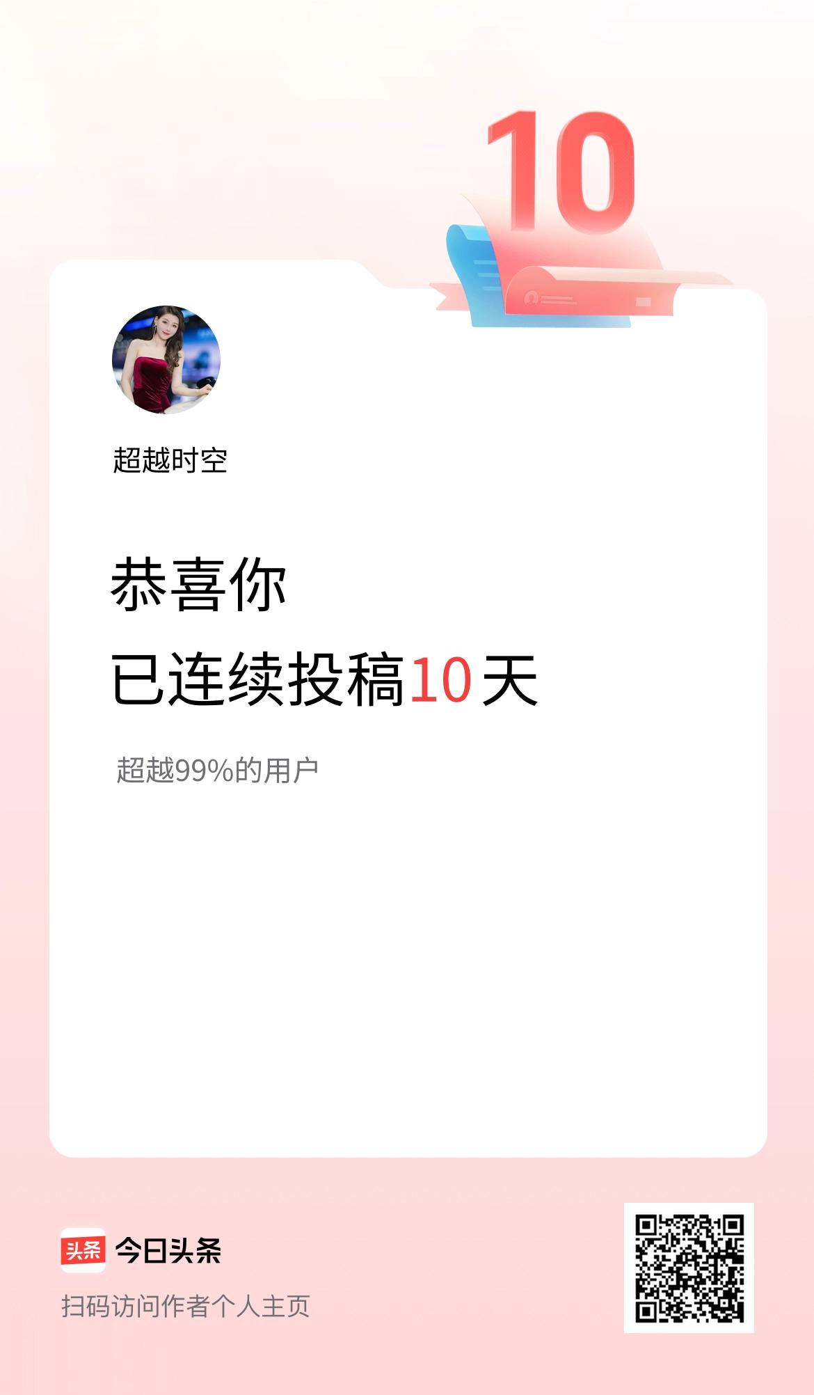 我在头条连续投稿10天