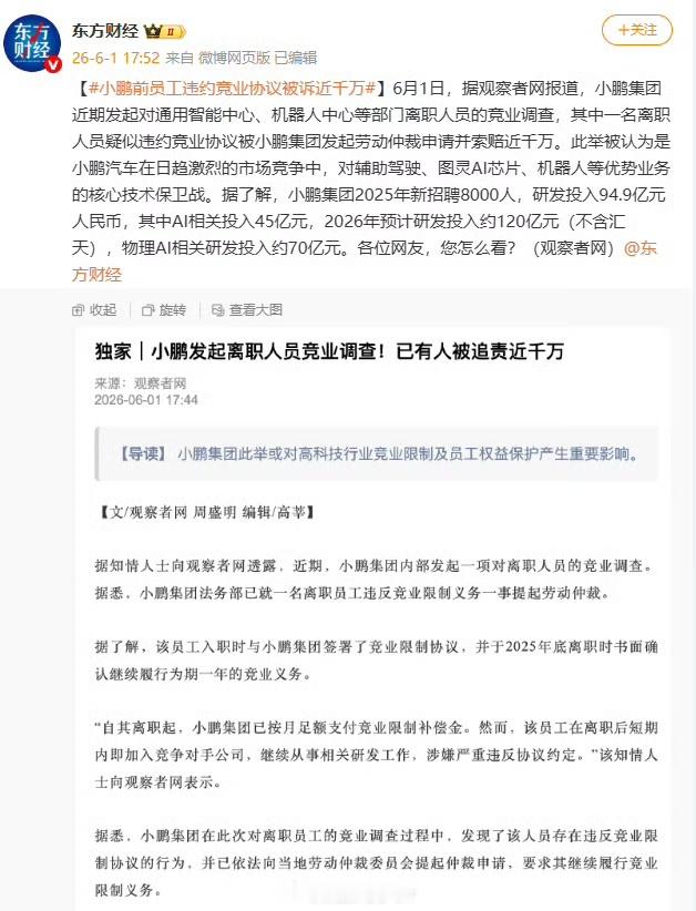 小鹏前员工违约竞业协议被诉近千万没有规矩不成方圆这操作，忒业余了点吧