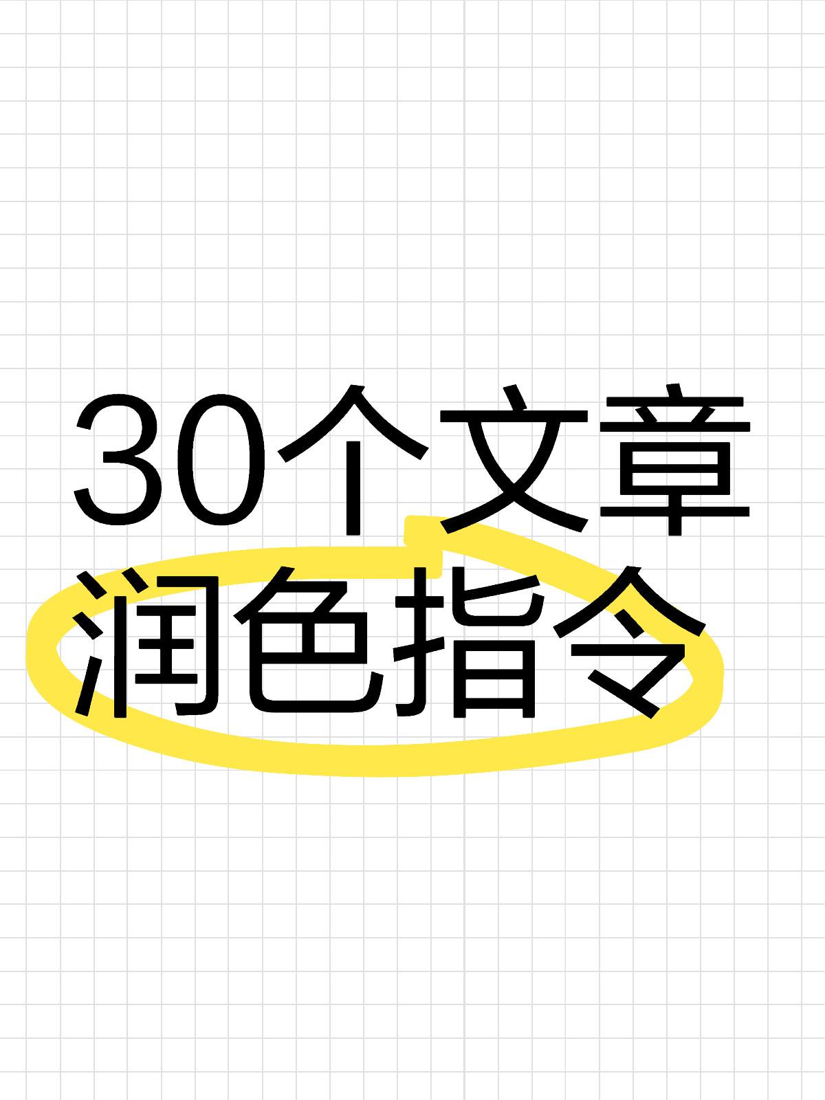 掌握文心一言的文章润色指令，效果好得出奇
就算 AI 工具功能再厉害，如果不知道