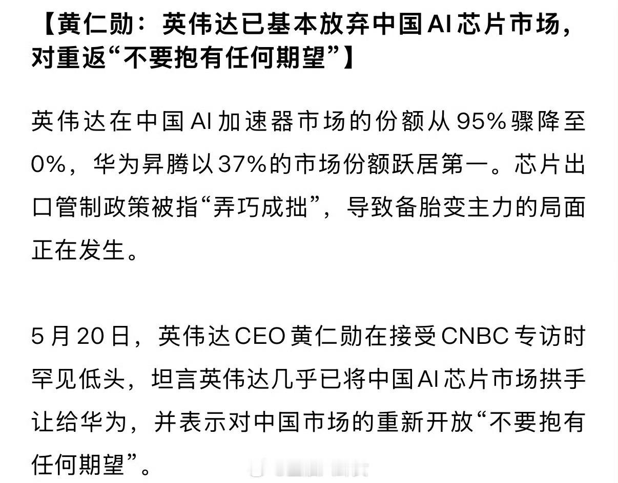 黄仁勋：英伟达已基本放弃中国AI芯片市场，对重返“不要抱有任何期望” 