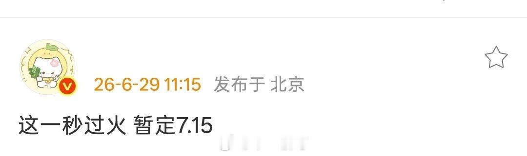 张凌赫、王楚然《这一秒过火》暂定7月15日爱奇艺、腾讯视频播出 