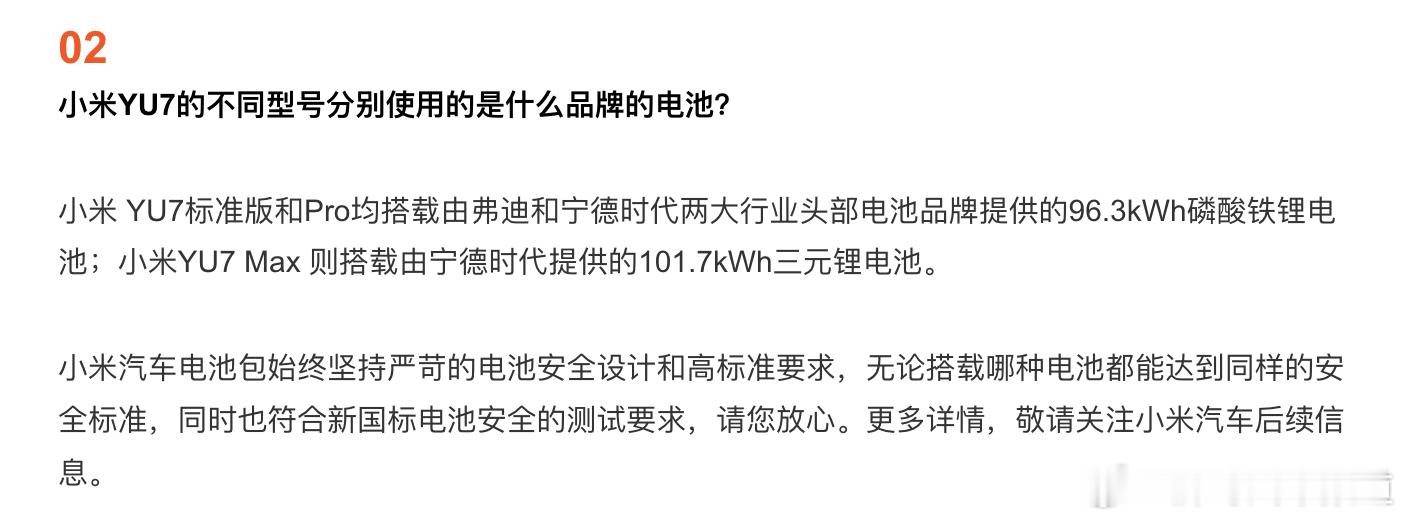 胖哥汽车频道[超话] 小米YU7三个型号电池品牌公布 全部符合新国标电池安全的测