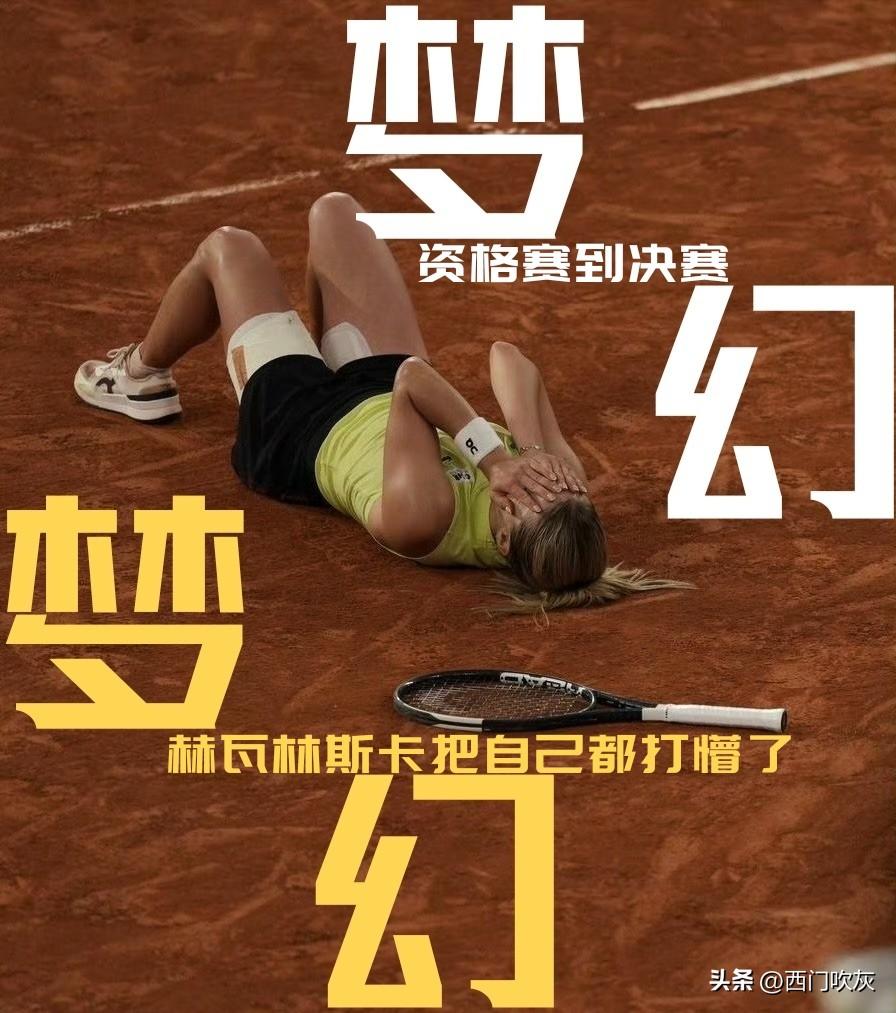 【梦幻都不足以形容！赫瓦林斯卡从资格赛一路杀进了决赛！】

法网女单半决赛，从资
