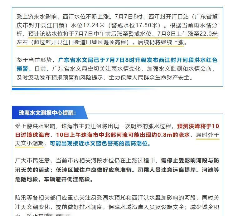 【注意！洪峰即将过境珠海】珠海街坊注意了！今天8时，广东省水文局发布广东今年首个