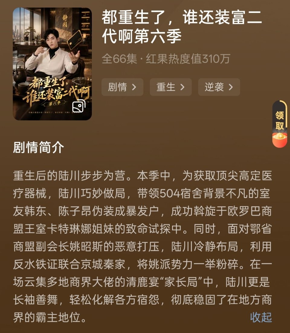 富二代第六季故事还是很精彩，继续期待下一季陆川运筹帷幄，陈子昂和韩东俩喜剧担当。