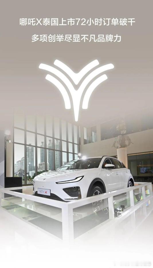 哪吒汽车：哪吒 X 泰国上市 72 小时订单突破 1000 辆新款哪吒 X 车型