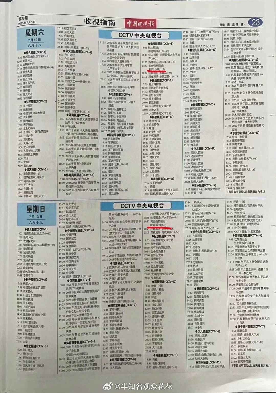 利剑玫瑰0712央八播出 迪丽热巴、金世佳主演的《利剑玫瑰》将于7月12日起在C