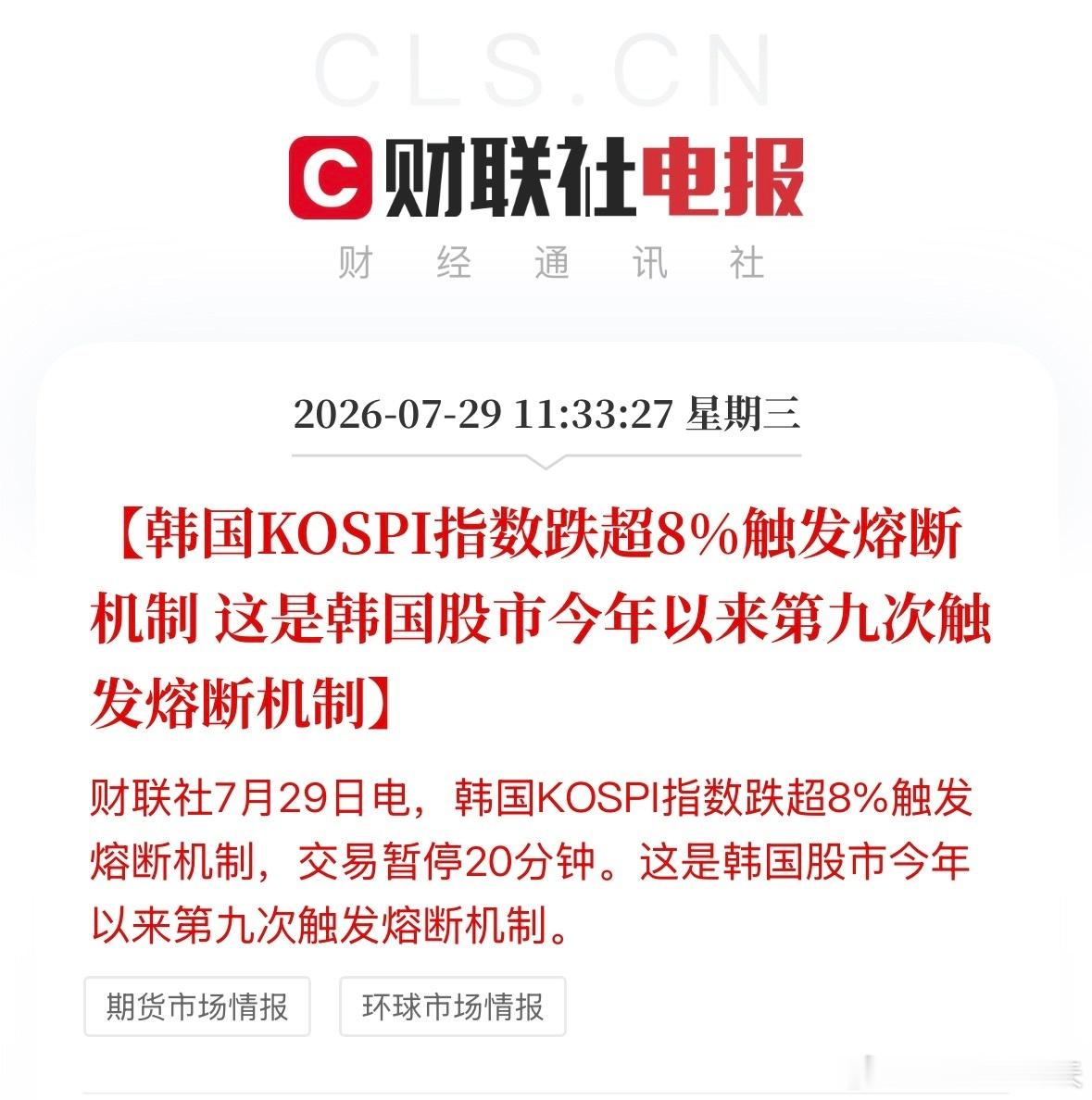 韩股跳水熔断韩股失守5900点韩国KOSPI指数跌超8%触发熔断机制，这是韩国股