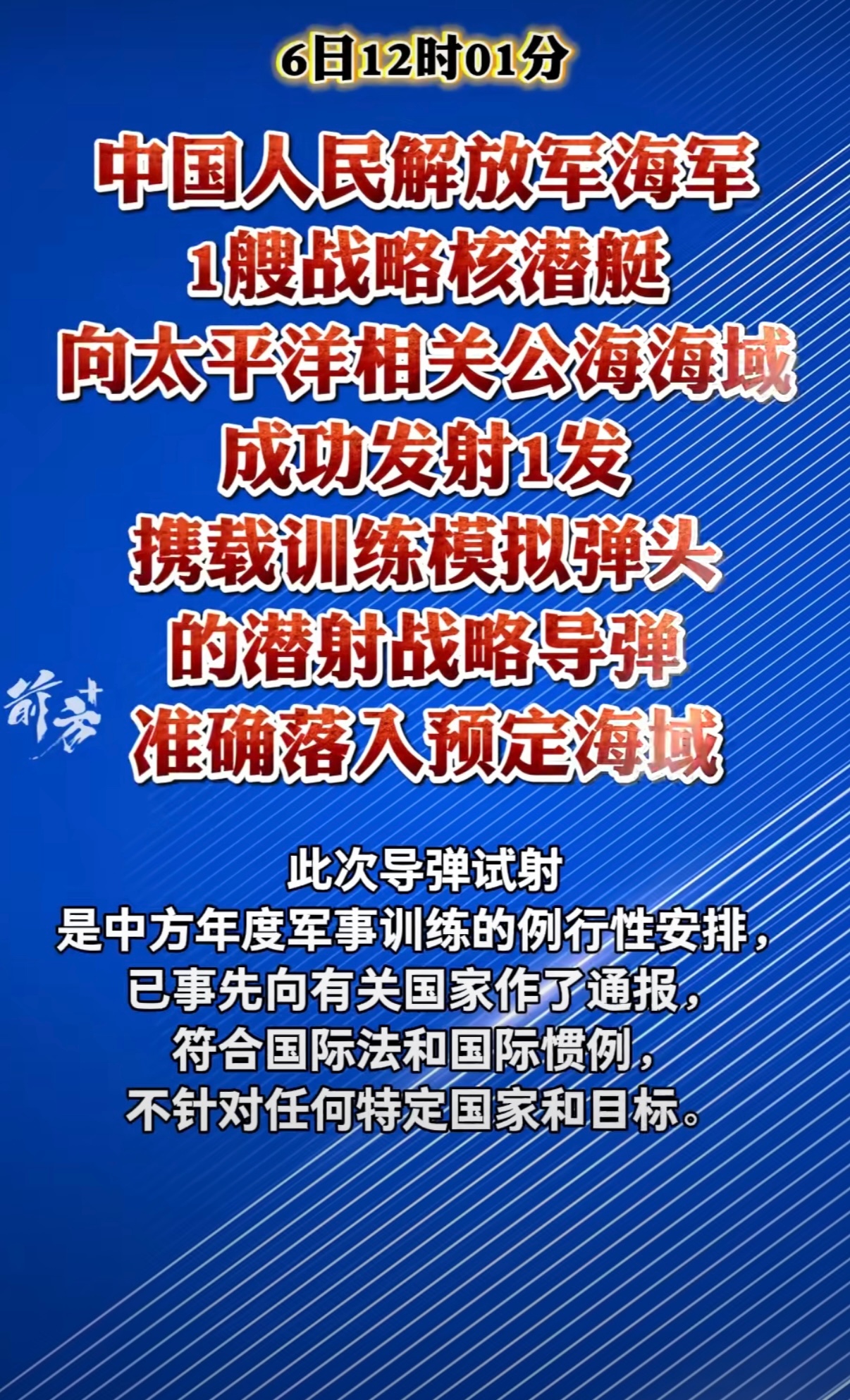 中国战略核潜艇向太平洋发射潜射战略导弹一枚并准确命中目标海域。例行安排，不针对任