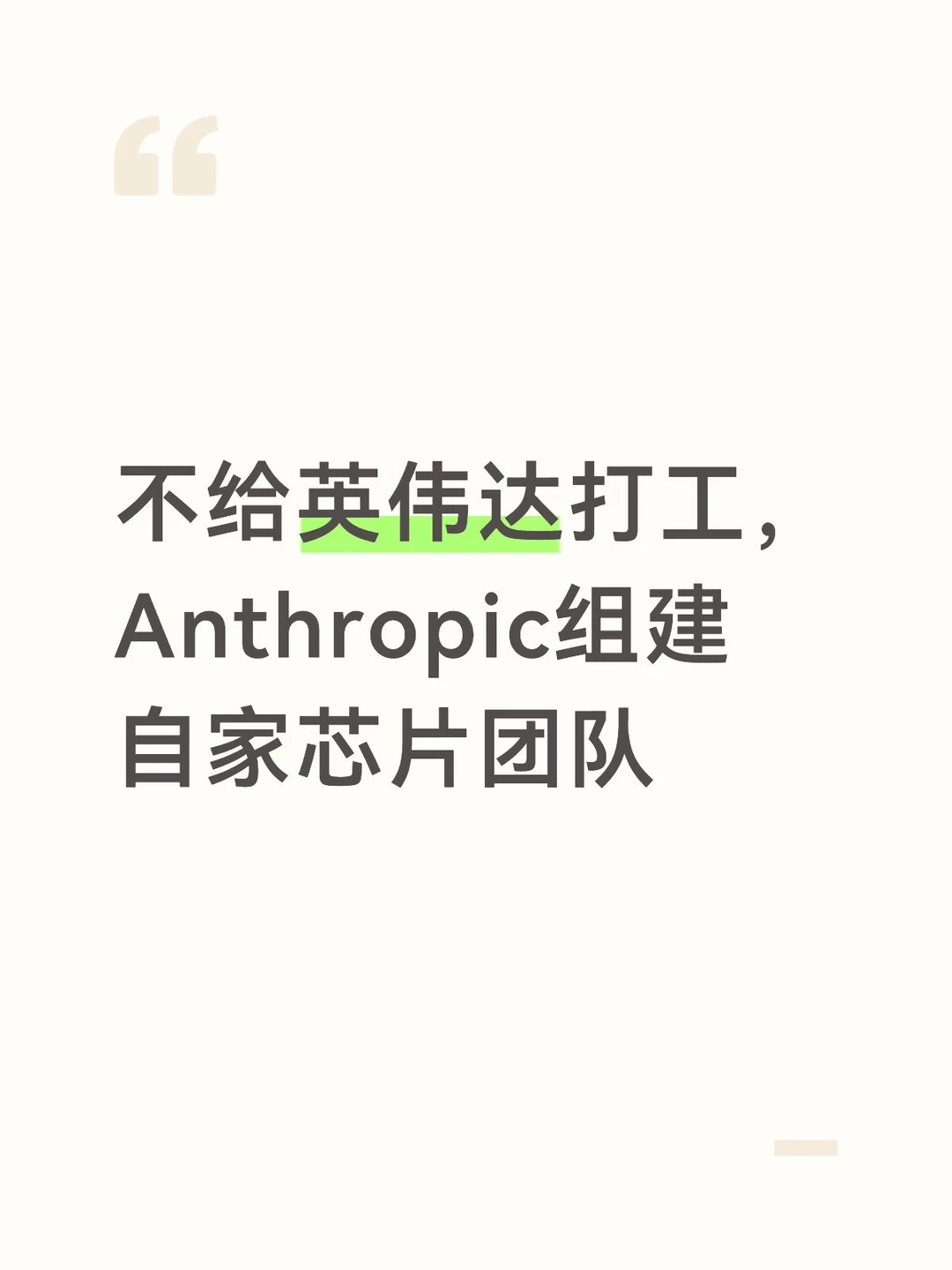 不给英伟达打工，Anthropic组建芯片团队