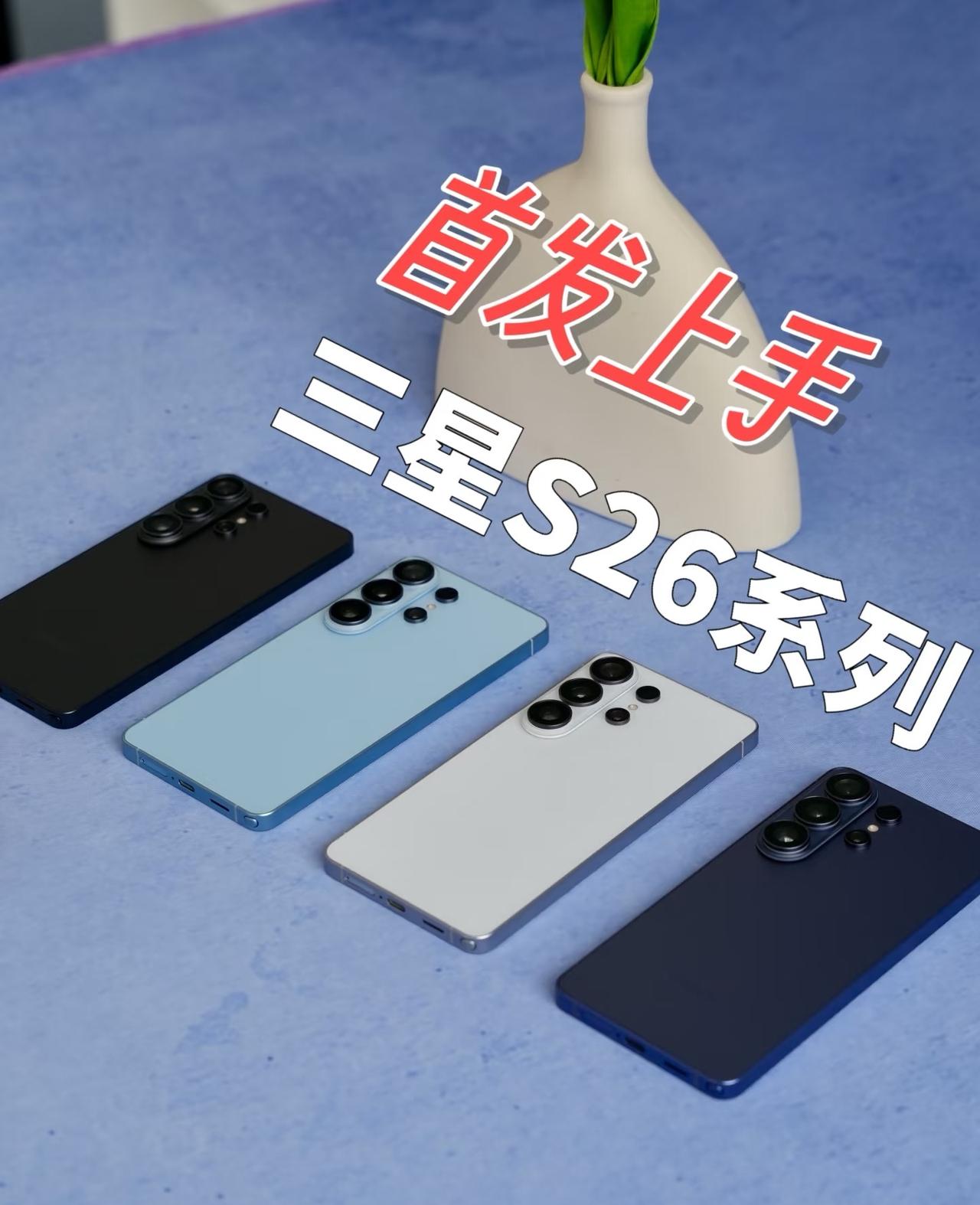 三星S26系列痛点没了！机身轻薄，第三代装甲铝边框够结实。超分辨率屏幕+硬件防窥