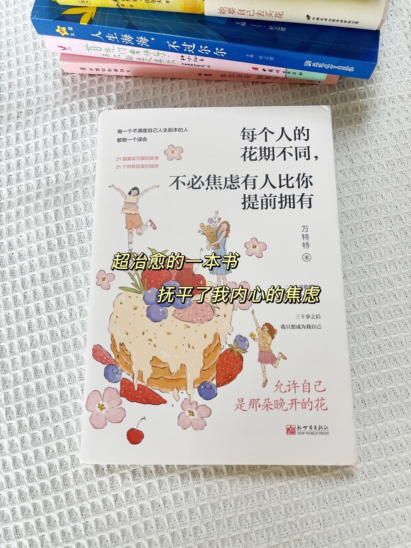被这本《每个人的花期不同，不必焦虑有人比你提前拥有》治愈到😭  以前...