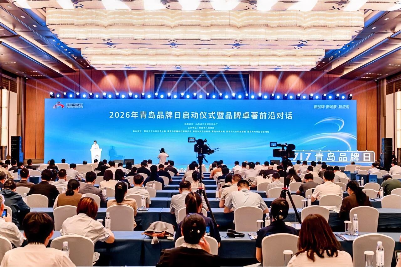 7月17日，2026年青岛品牌日启动仪式暨品牌卓著前沿对话在青岛国际会议中心举行