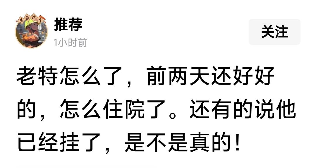 全网都在传特朗普住院了，还有的说已经挂了？近些日子的推特都是别人代写的。
   