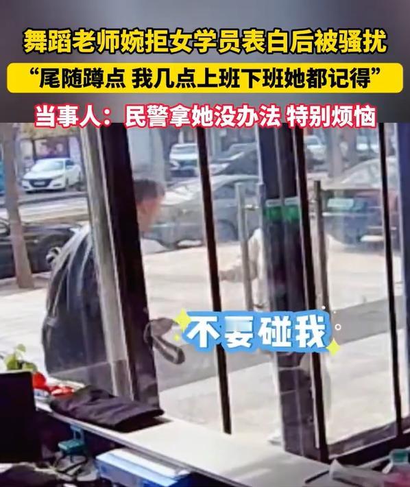 吉林通化，帅气男舞蹈老师被女学员骚扰，报警后民警也拿女的没办法！咋整？难道“女扰