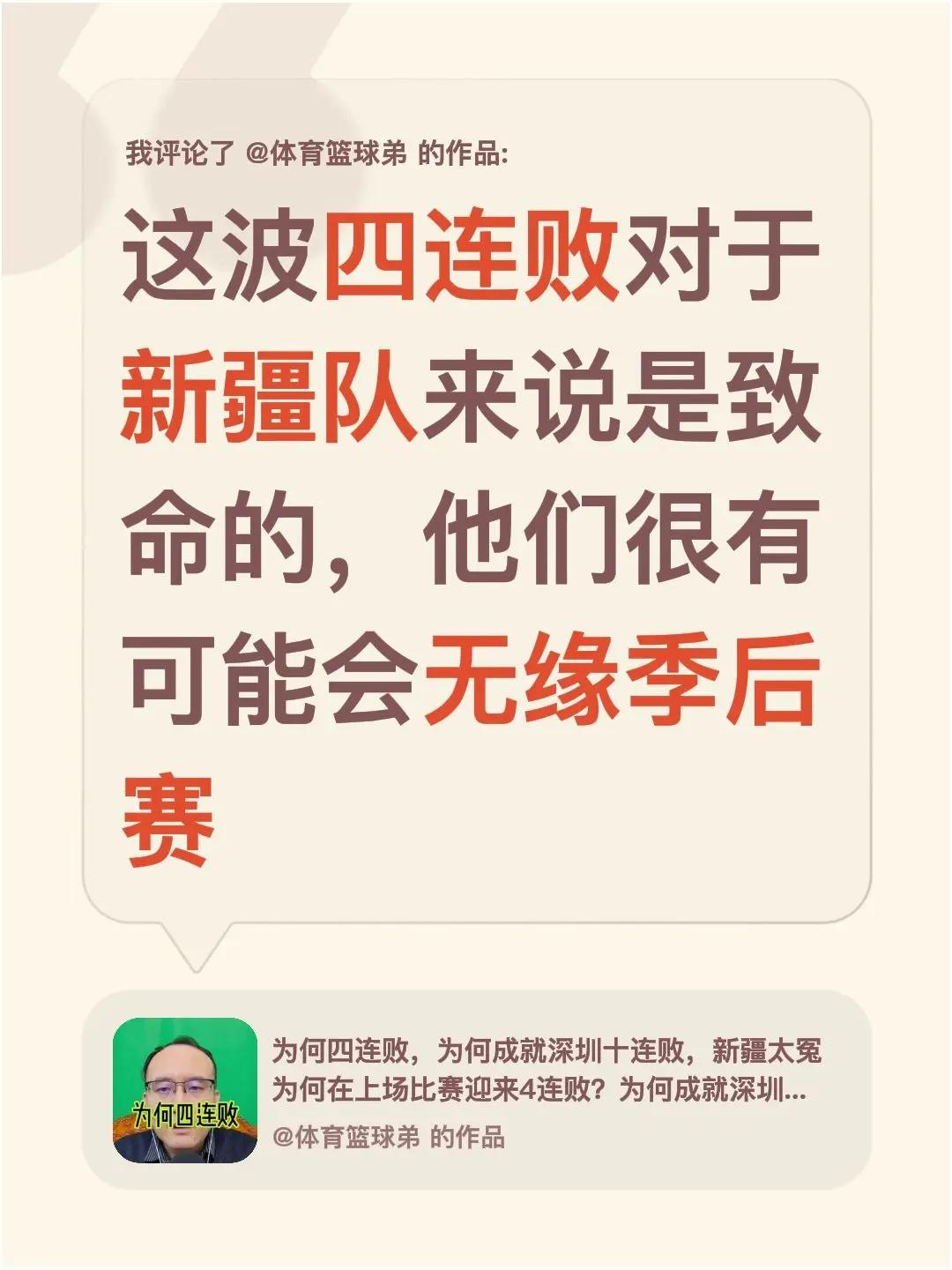 我评论了@体育篮球弟 的作品：这波四连败对于新疆队来说是致命的，他们很有可能会无