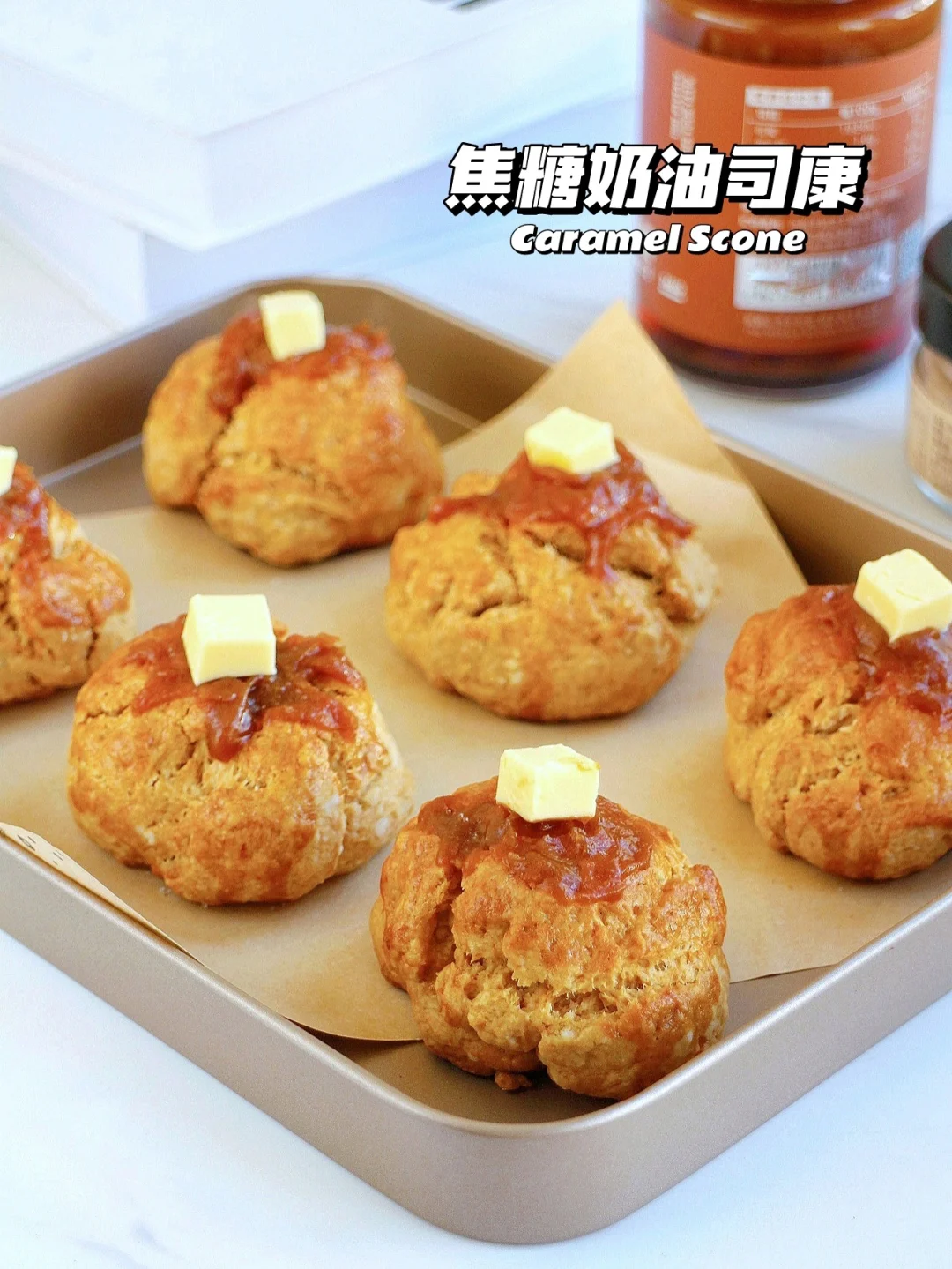 ins🔥焦糖海盐奶油司康！好吃到炸