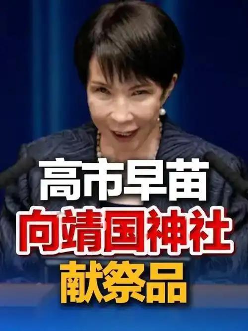 高市早苗又去"拜鬼"！
今天是4月21日，一大早看到一条让人火大的新闻：日本首相