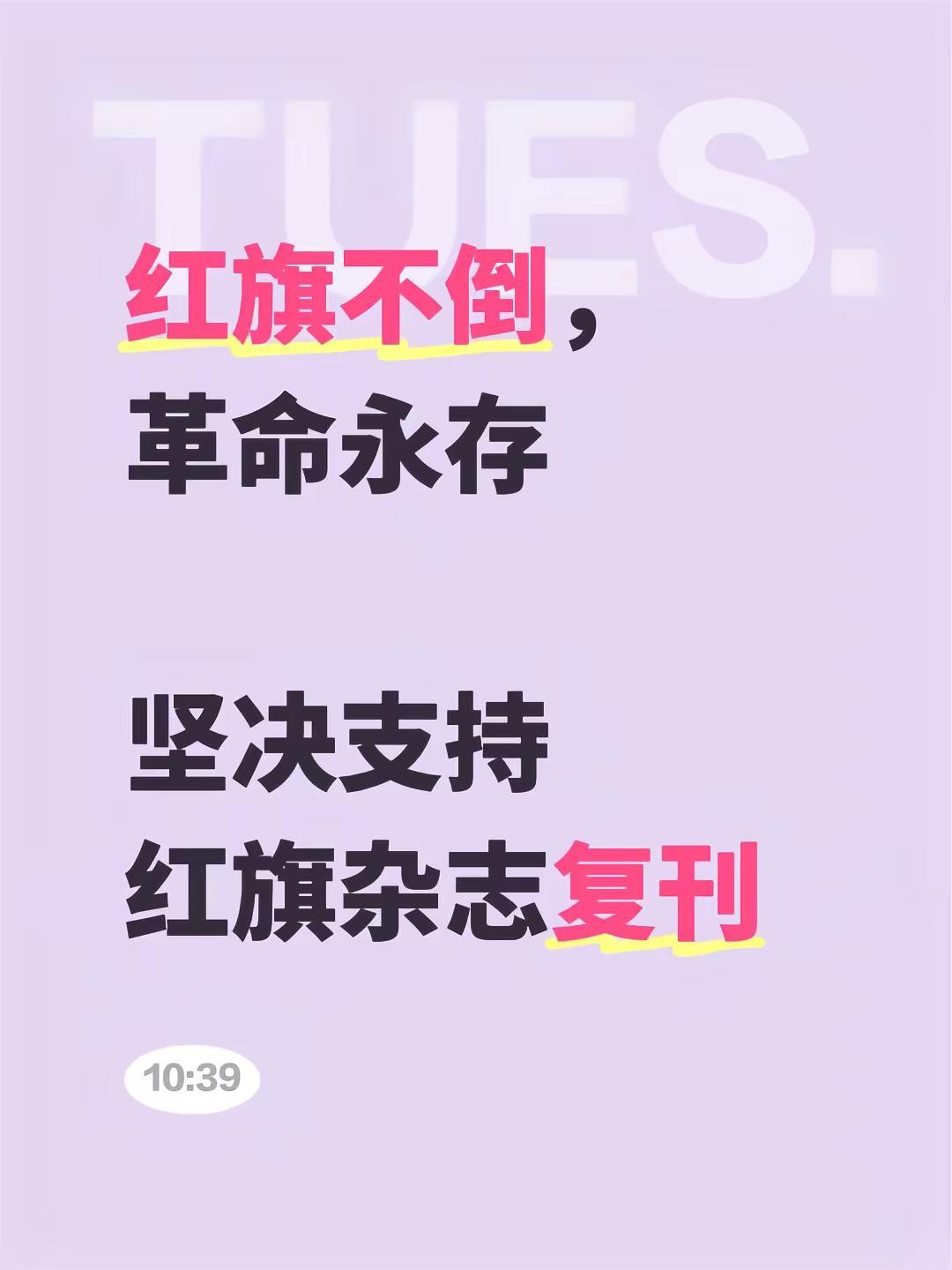 我回复了@我们亿万人民的代表 的评论：红旗不倒，革命永存坚决支持红旗杂志复刊