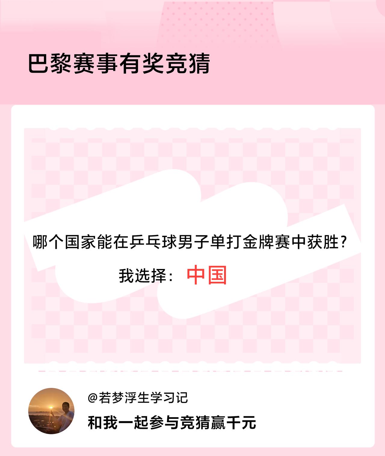 #巴黎赛事有奖竞猜#哪个国家能在乒乓球男子单打金牌赛中获胜？我选择：中国，竞猜赢