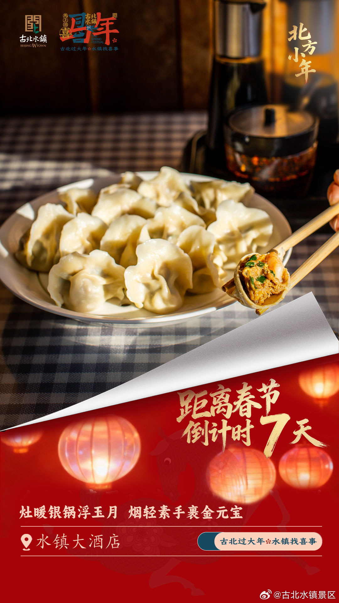 春节攻略第三弹！腊月廿三，来水镇过小年！🧨 小年习俗知多少？北方小年是春节的“