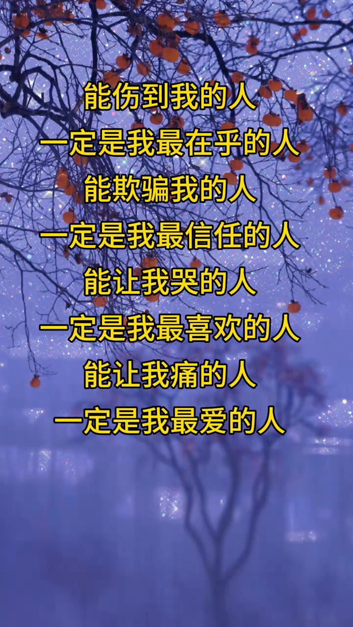 能伤到我的人，一定是我最在乎的人；能欺骗我的人，一定是我最信任的人；能让我哭的人