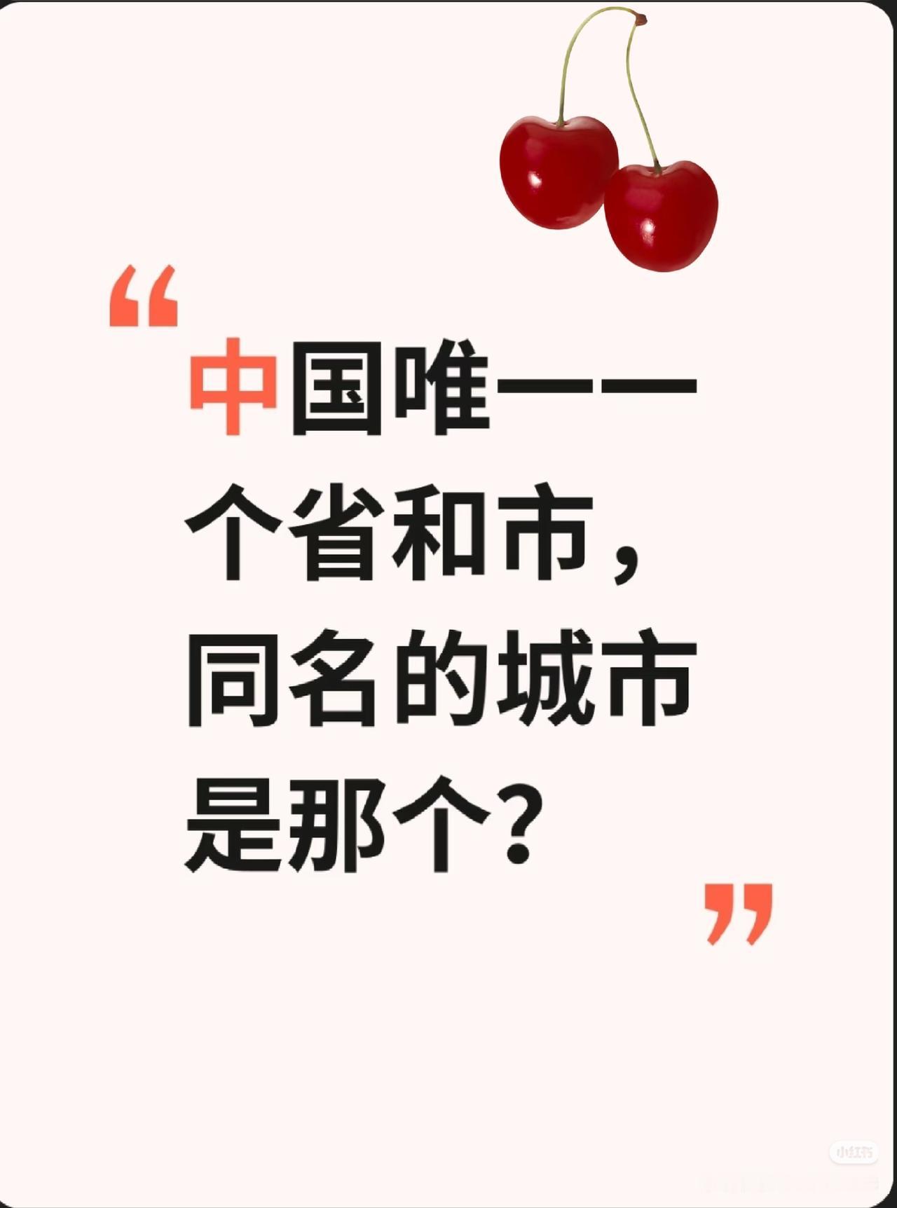 猜一猜！
朋友们：
请大家都来说说吧！

中国唯一一
个省和市，
同名的城市
是