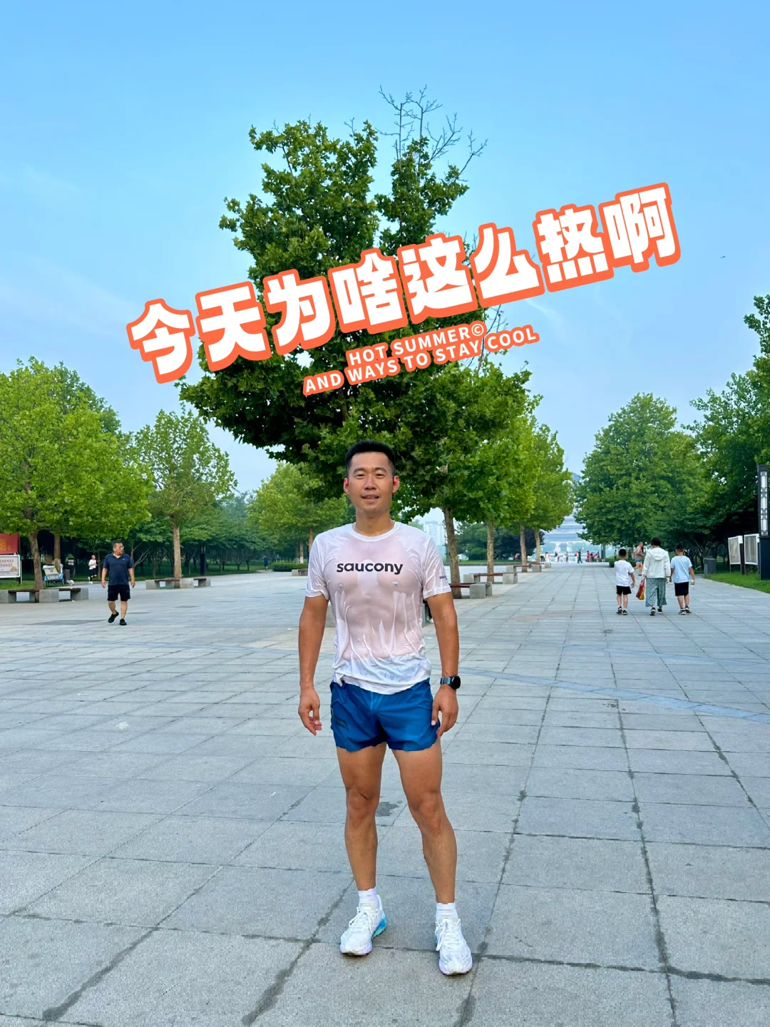 跑了，但又好像没跑，今日咋这么热？