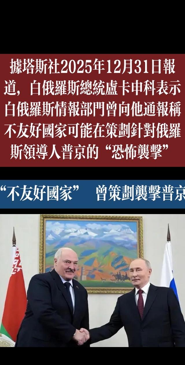 卢卡申科：“不友好国家”曾策划袭击普京，我提醒他别去南非，很明显西方明白，如果除