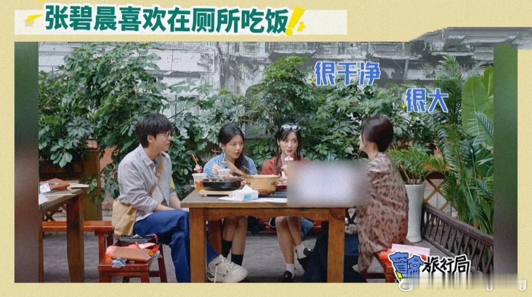 #武艺爆料张碧晨喜欢在厕所吃饭#武艺这是真不把张碧晨当外人啊，私下里聊天可以，节