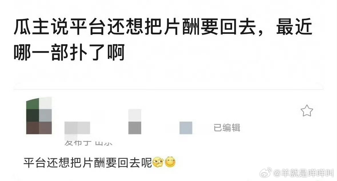 这才叫贪吧 瓜主说平台还想把片酬要回去 