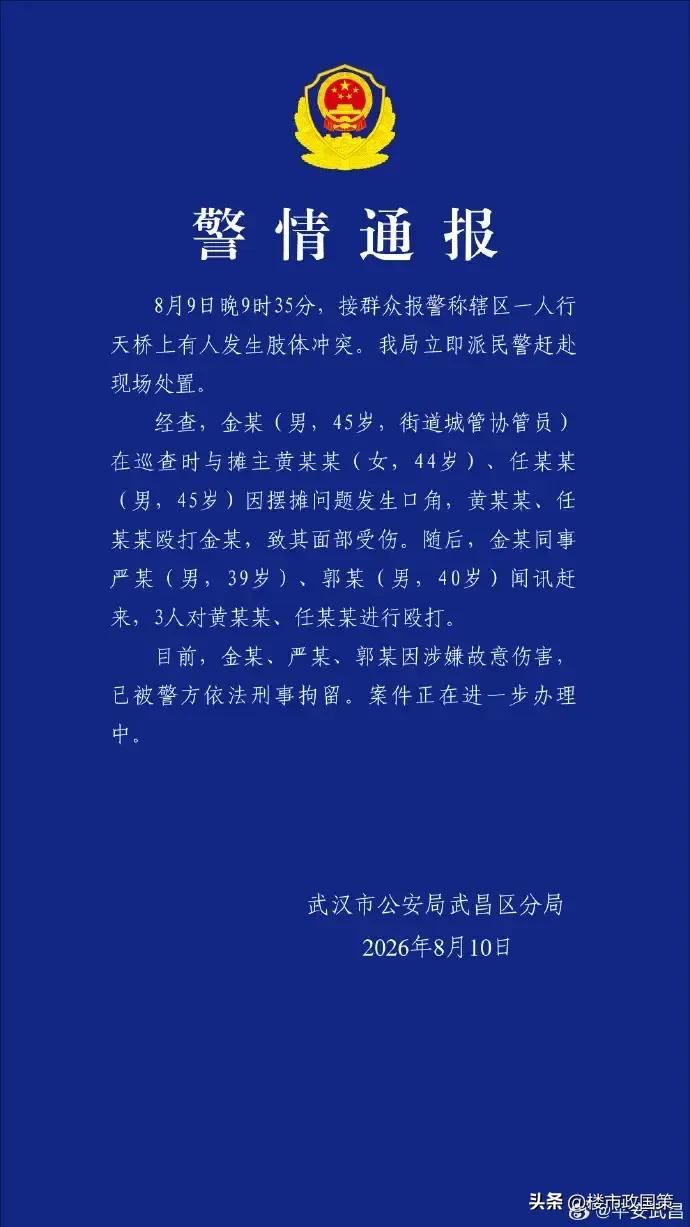 8月9日晚9时35分，武汉市武昌区司门口人行天桥上，街道城管协管员金某巡查时与摊