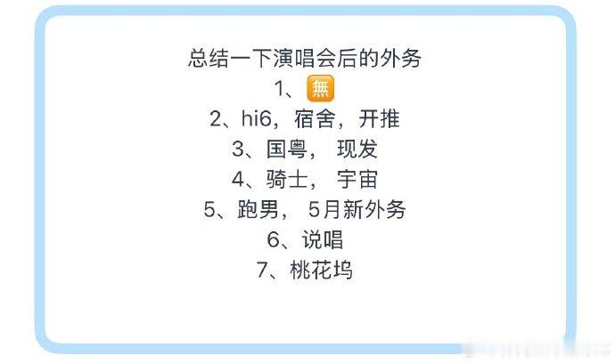 时团演唱会后的外务时代少年团演唱会后单人外务总结一下演唱会后的外务瓜1、无2、h