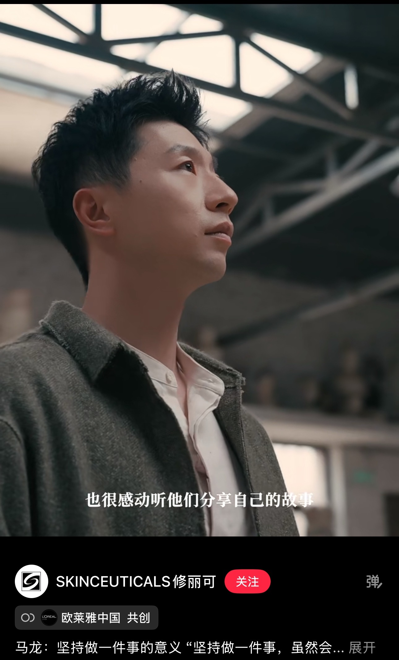 坚持做一件事，虽然会有些辛苦，但同时也会有幸福感跟成就感 修丽可品牌大使马龙 ​