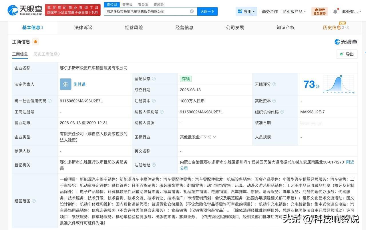 【极氪汽车在鄂尔多斯成立新公司 注册资本1000万】
天眼查工商信息显示，近日，