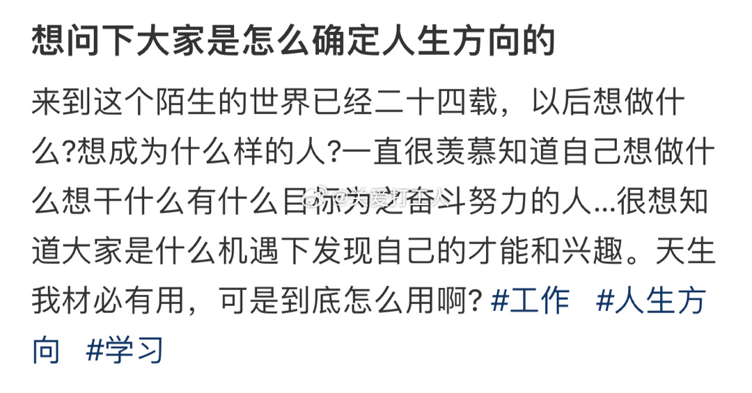 大家是怎么确定人生方向的？ ​​​