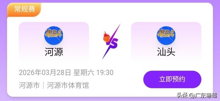 河源VS汕头！这场复仇之战绝对系本轮焦点！卫冕冠军河源首轮爆冷输俾深圳，今次主场