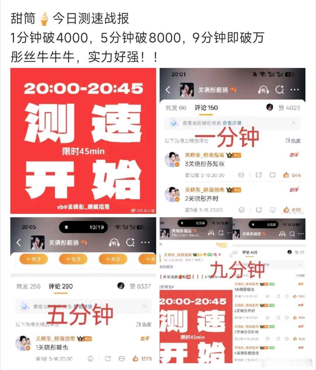 关晓彤粉丝发布测速预告，即将开始新一轮测速上一次甜筒九分钟及破万，期待这次测速！