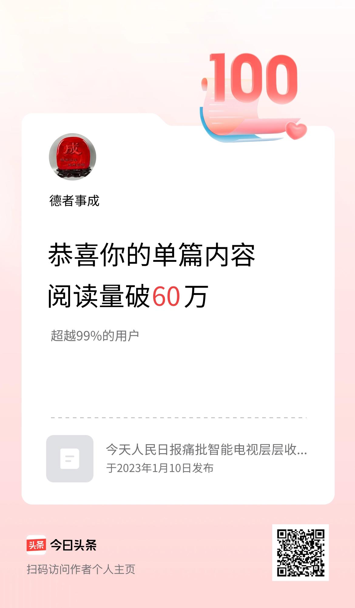 单篇内容获得阅读量破60万啦！