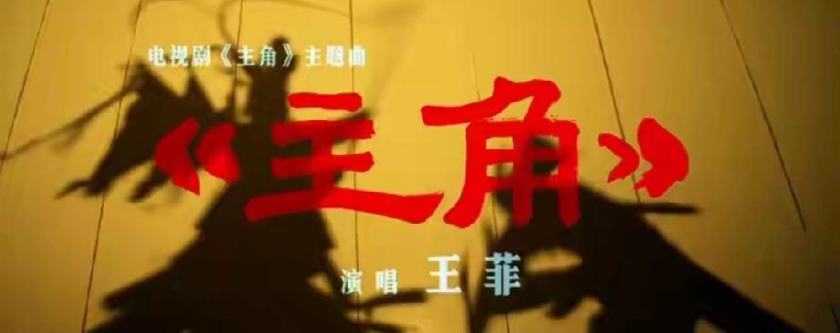 重磅来袭！王菲陕西方言献唱《主角》，时隔24年再合作张艺谋
 
       5