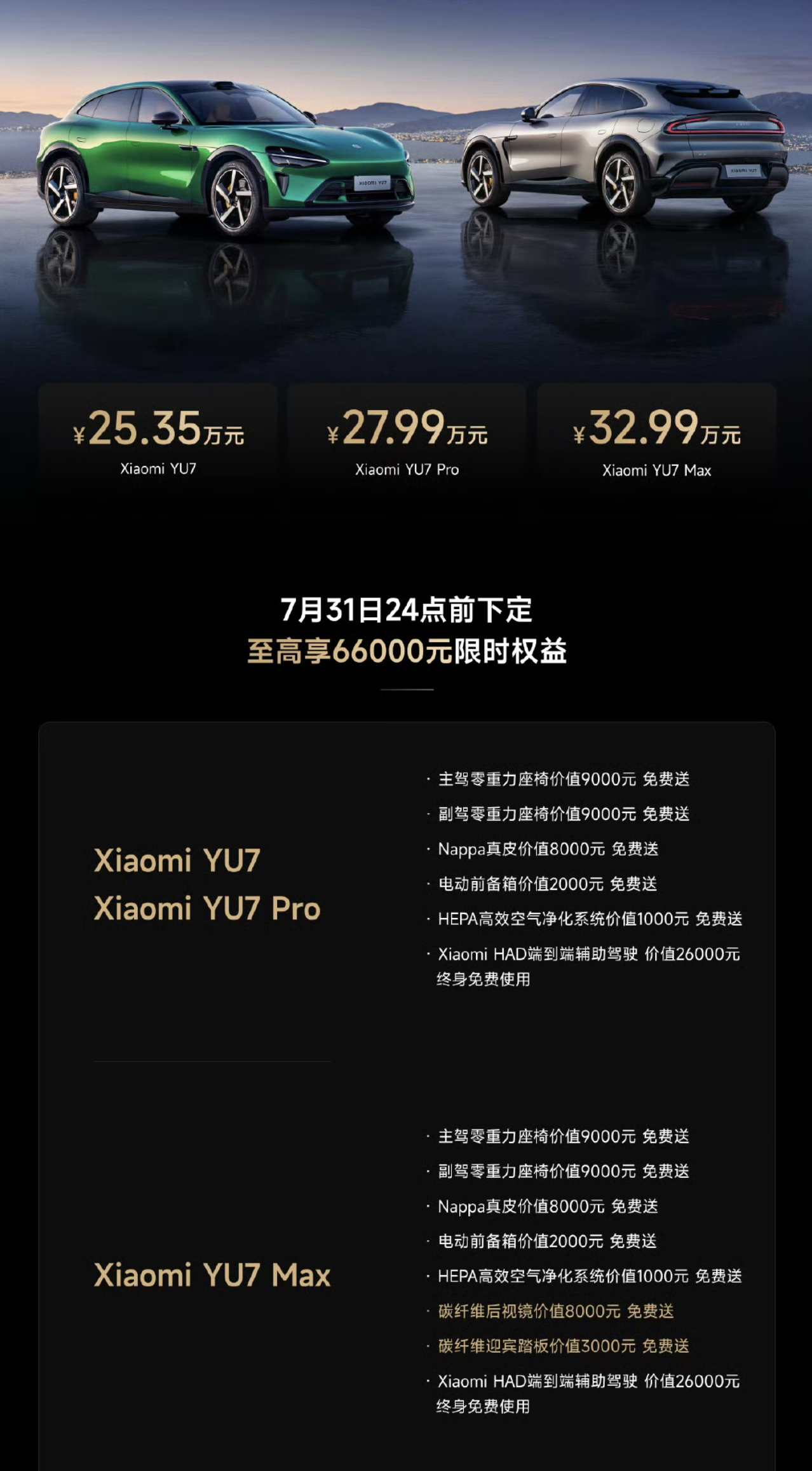 小米YU7价格小米YU7标准版：25.35万元小米YU7 Pro：27.99万元